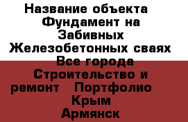  › Название объекта ­ Фундамент на Забивных Железобетонных сваях - Все города Строительство и ремонт » Портфолио   . Крым,Армянск